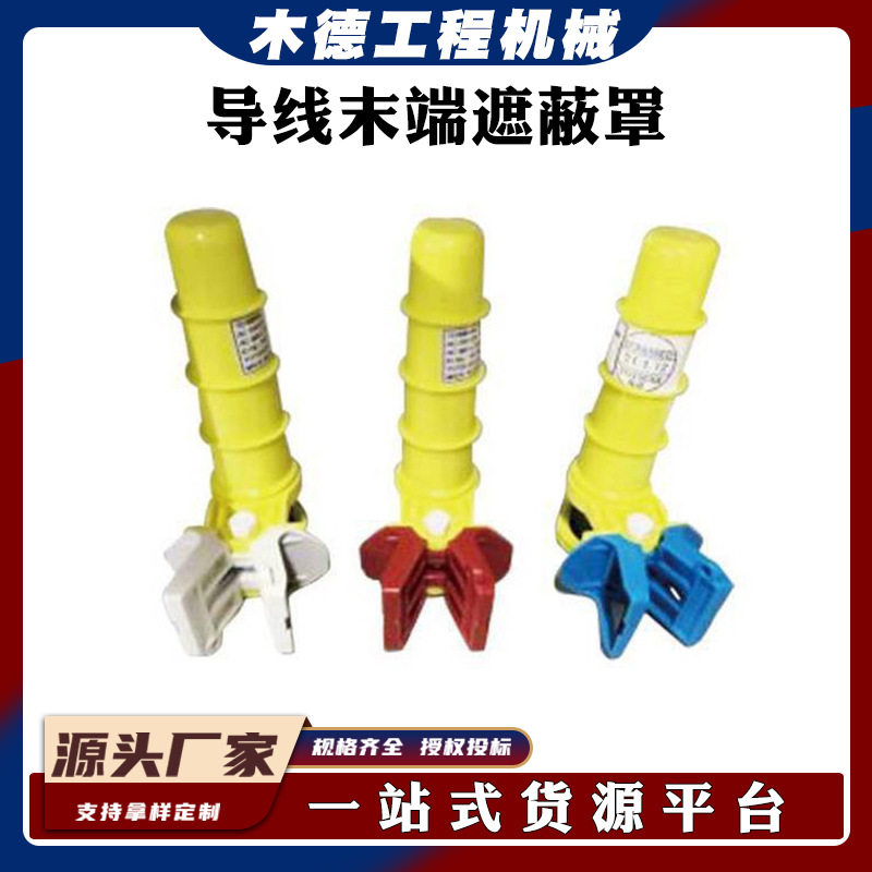导线末端遮蔽罩YS250-15-02线缆尾部防护罩带电作业终端绝缘罩