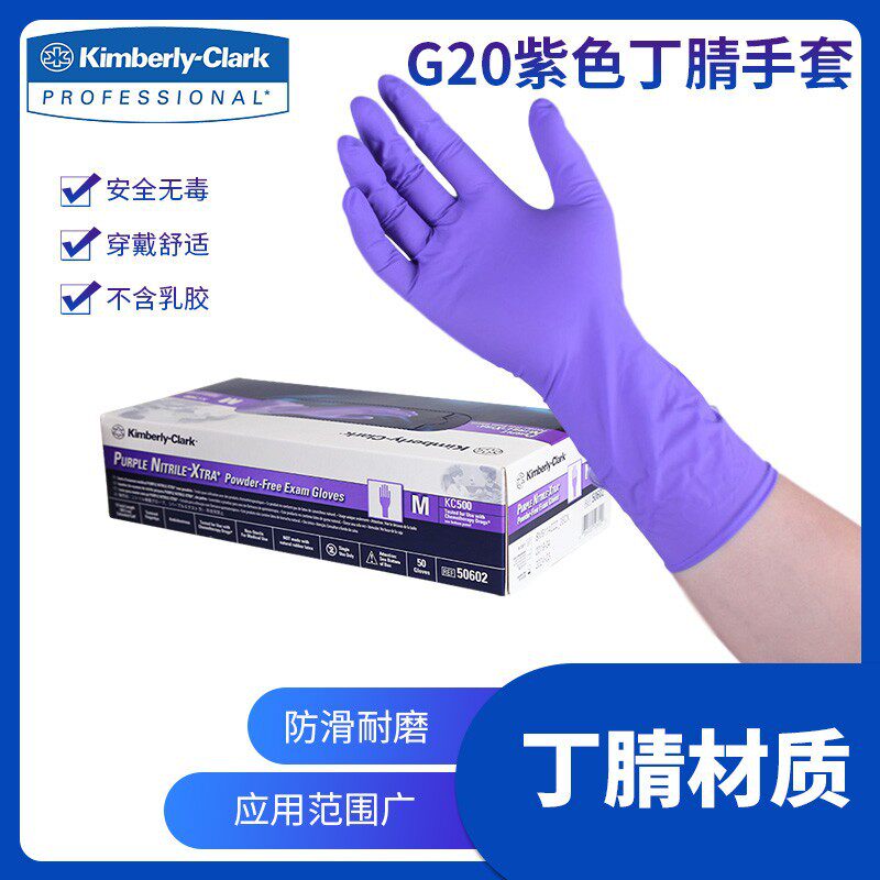金佰利紫色手套加长丁腈食品实验室厨房家务洗碗加厚防护 G20手套
