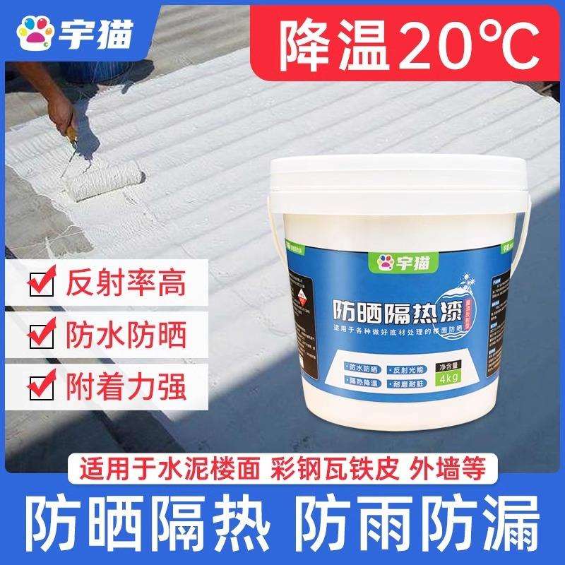 屋顶防晒反射隔热涂料房顶彩钢瓦铁皮楼顶外墙玻璃防水晒不热漆