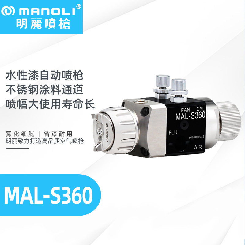 明丽喷枪MAL-S360 水性漆专用自动喷枪不锈钢涂料通道使用寿命长