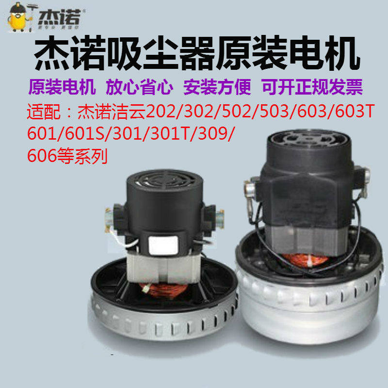杰诺东亿吸尘器纯铜电机马达干湿两用配件308S,502,508,601,301