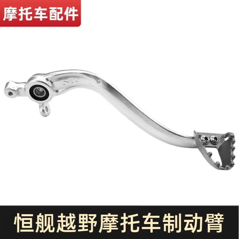 恒舰S7 Z300 S1两冲系列250越野摩托车原装制动臂杆 后刹车踏板