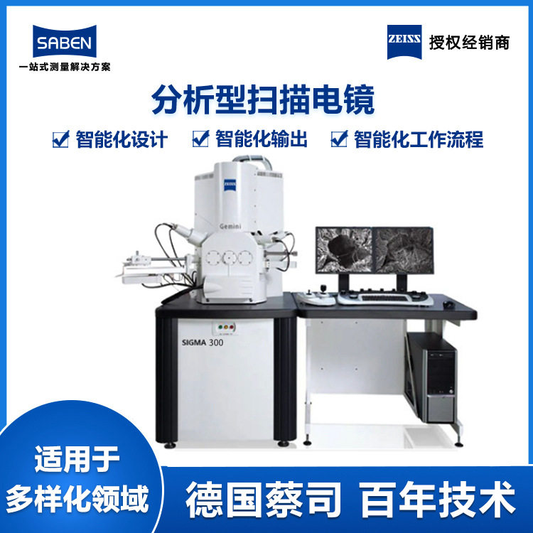 蔡司SEM桌面式扫描电镜Sigma 300电子显微镜微观结构元素成分分析