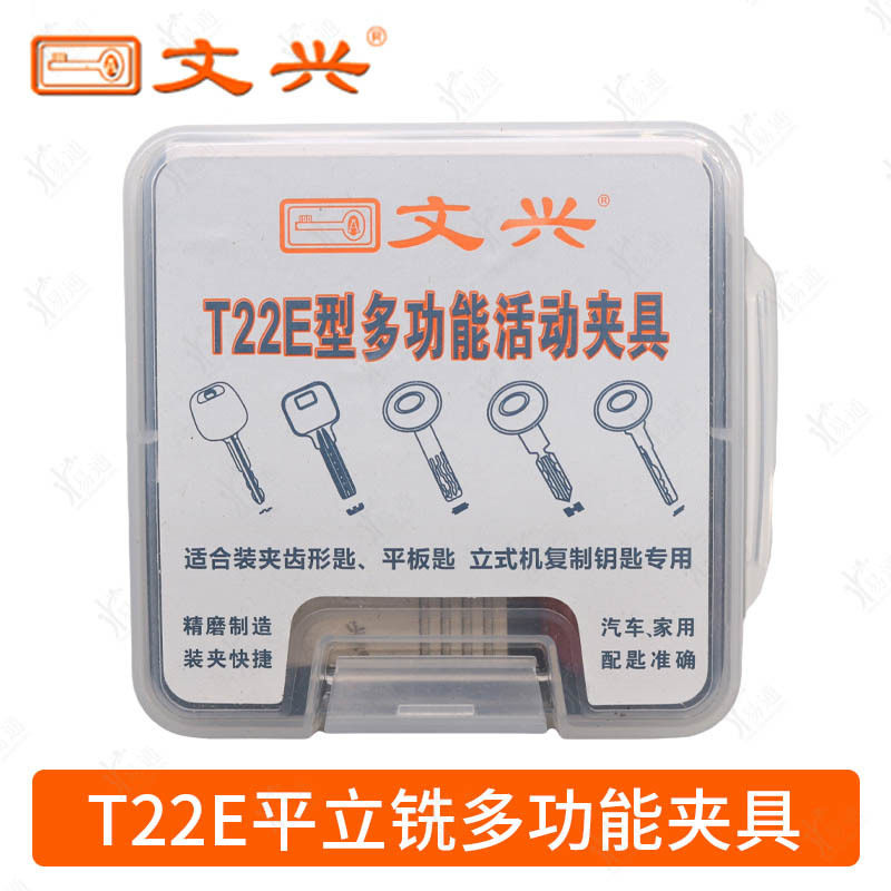 文兴T22E平铣 立铣多功能夹具立式钥匙机多功能夹具 汽车民用夹具