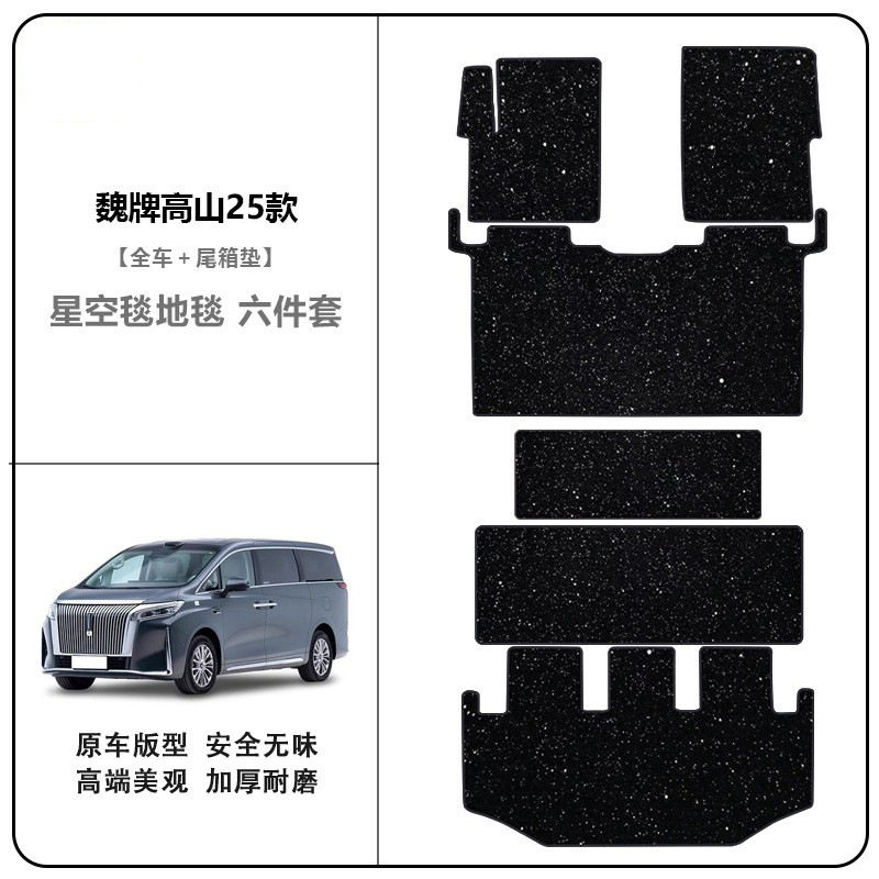 25款魏牌高山7/8/9专用地毯脚垫星空绒面脚垫子配件tpe上层毯脚垫