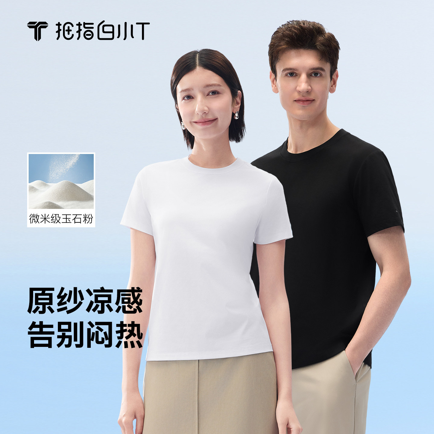 【新品】拇指白小T2026凉感冰玉T恤男一代短袖情侣款夏季纯色上衣