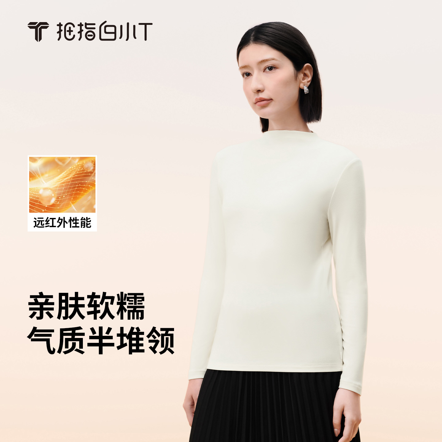 拇指白小T半堆领女士肌底衣秋季新款纯色百搭半高领女款打底衫