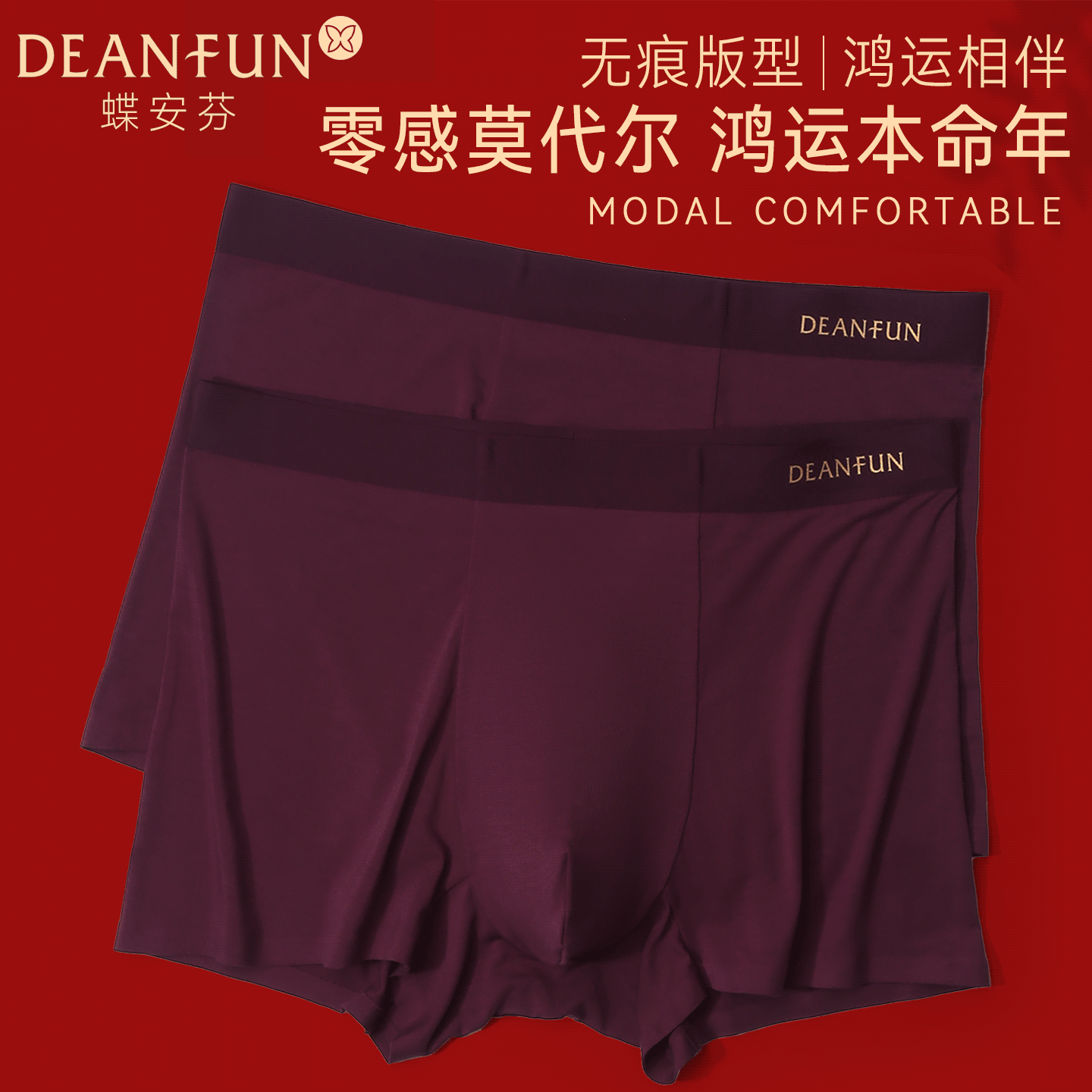 蝶安芬本命年红无痕莫代尔抑菌裆