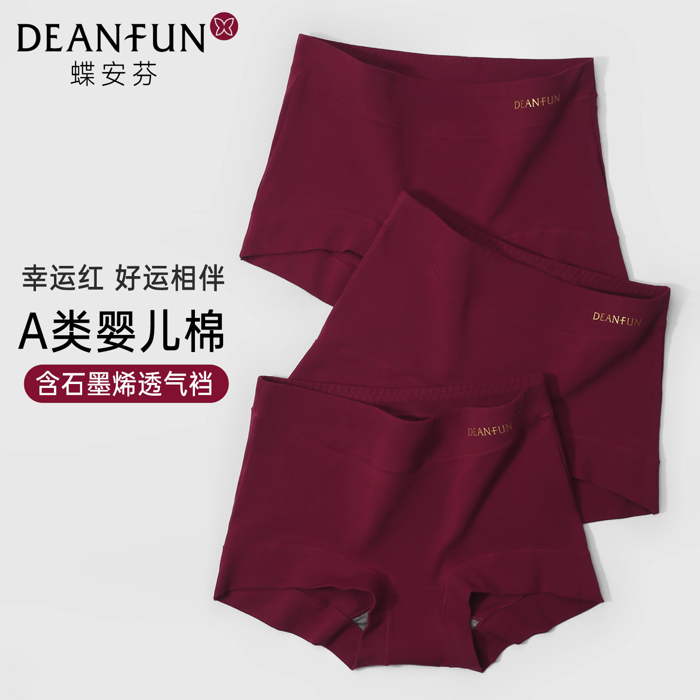 蝶安芬本命年酒红内裤女A类婴儿棉石墨烯透气裆红色包臀女士短裤