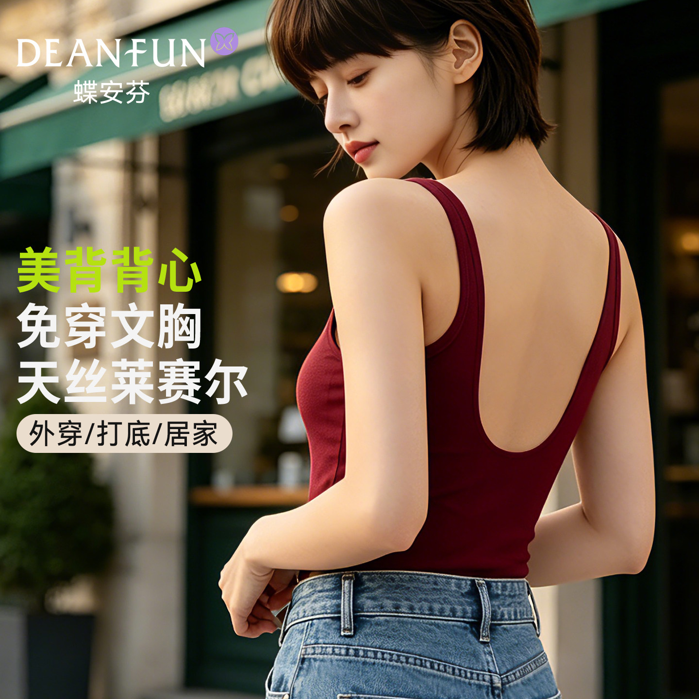 红色莱赛尔U型美背心带胸垫吊带