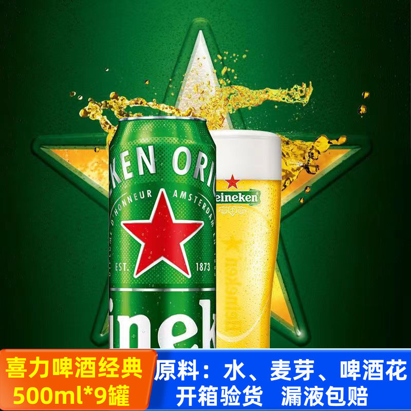 喜力啤酒经典500ml*9罐 易拉罐装国产正品全麦酿造非原箱批发黄啤,酒类,啤酒,淘宝优惠券,粉丝福利购,淘宝优惠卷