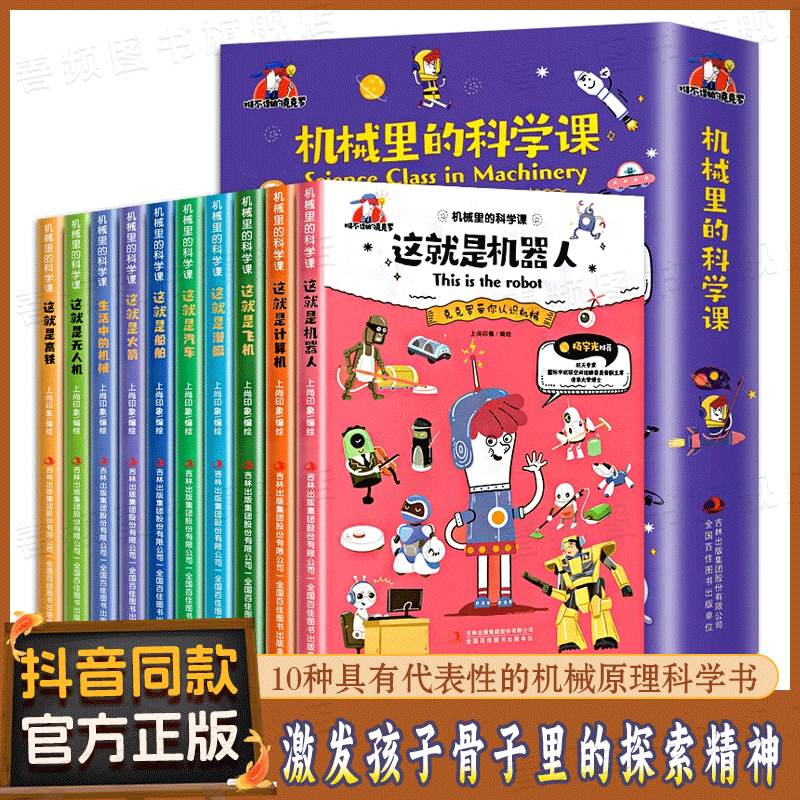 最新款 机械里的科学课全10册 这就是无人机火箭漫画书小学生科普类书籍潜艇汽车飞机无人机船舶高铁计算机机器人科学百科限价LJ