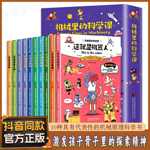 科学课全10册 机械里 这就是无人机火箭漫画书小学生科普类书籍潜艇汽车飞机无人机船舶高铁计算机机器人科学百科限价LJ 款 最新