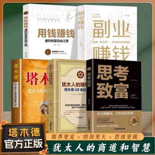 犹太人 商道和智慧创业致富成功商道谋略锦囊 智慧创业与致富生意经成功励志哲理经商 不一样 塔木德 有钱人和你想 任选