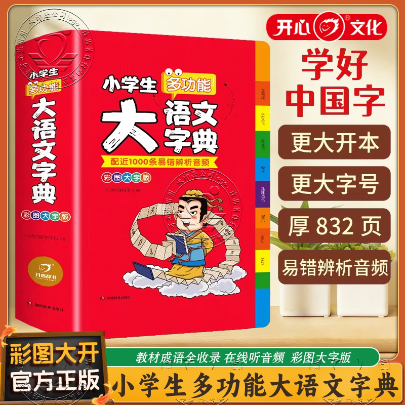 【官方正版】小学生多功能大语文字典彩图大字版汉语词典辞典大开本语文生字词典新华字典 扫码听辨析音频 /KX