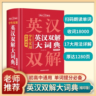 有聲詞典 小初高中大學生通用牛津初高中階英漢漢英詞典小本多功能英語學習必備詞典 學生實用英漢雙解大詞典縮印版 最新 版