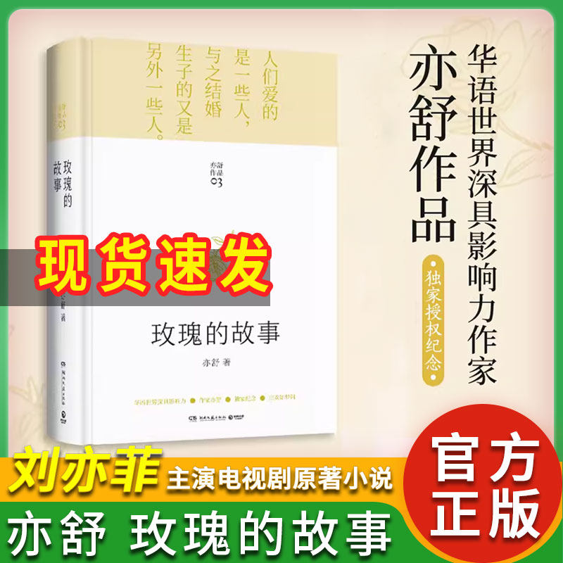 玫瑰的故事书籍原著精装版亦舒作品刘亦菲/佟大为/林更新主演电视剧
