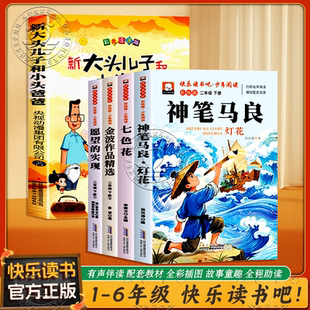 快乐读书吧 实现一起长大玩具老师推荐 一二三四五六年级 七色花愿望 2下学期小学生寒假书目LJ 神笔马良二年级必读课外书注音版
