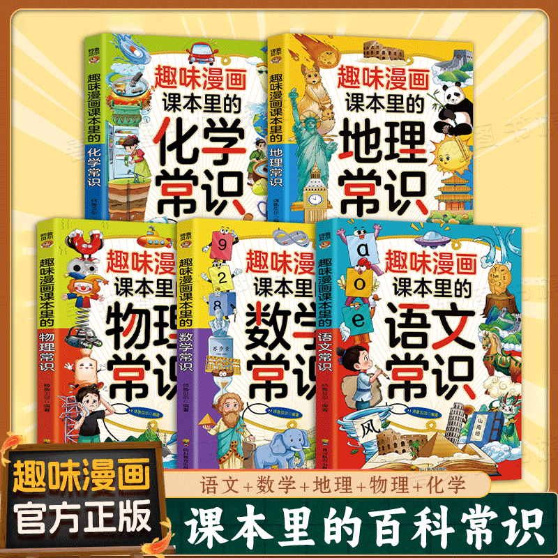 【抖音同款】趣味漫画课本里的语文数学地理物理常识化学常识儿童科学启蒙漫画书趣味百科 带孩子学习知识 有效结合课本知识-DF