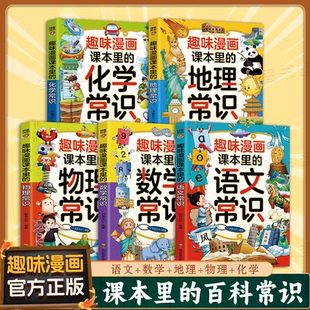 抖音同款 有效结合课本知识 趣味漫画课本里 带孩子学习知识 语文数学地理物理常识化学常识儿童科学启蒙漫画书趣味百科