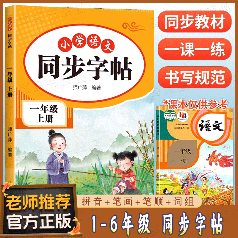 小学语文同步练字帖 一年级二年级三年级四五六年级上册字帖练字配套人教版语文英语小学生专用正版每日一练钢笔 LJ