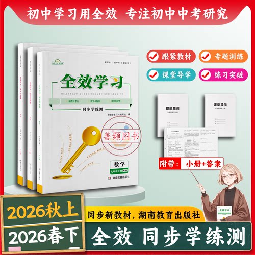 全效学习湖南教育出版社
