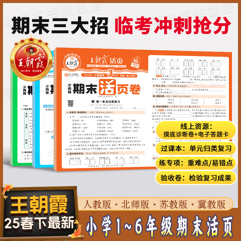 2025王朝霞活页期末卷1-6年级