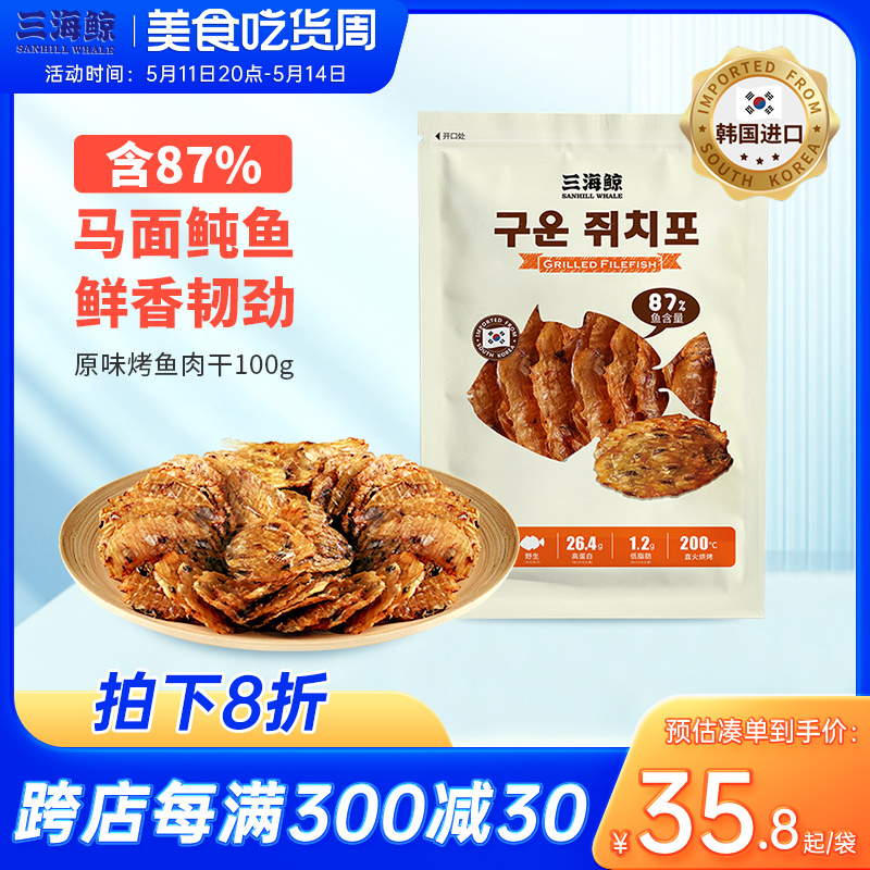 三海鲸韩国烤鱼片马面鲀鱼片原味熟制品即食品休闲零食小吃100g