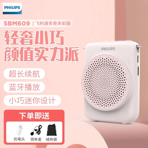 飞利浦SBM609小蜜蜂扩音器