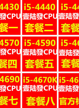 极速i5 4460 4430 4440 4570 i5 4C590 4690  4690K 4670四核1150