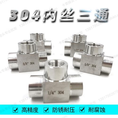 极速304不锈钢h高压三通接头 内丝内螺纹内牙加厚三通4分dn15 M20