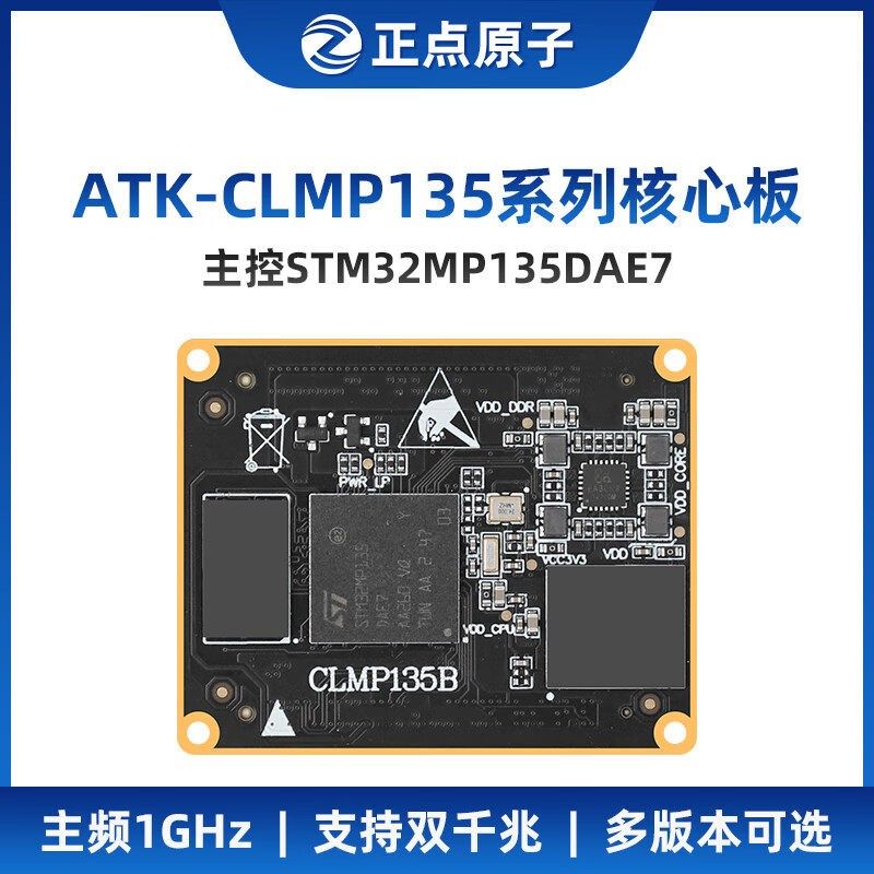 极速厂家正点原子STM32MP13v5核心板嵌入式Linux核心板ARM工控A7