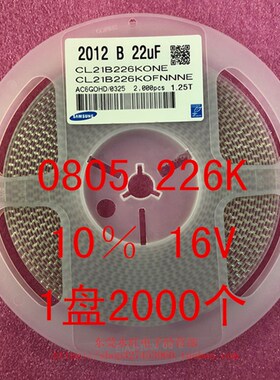 极速贴片电容 0805 2l012 22UF 226K 10% 10V 16V 25V 1盘2000个=