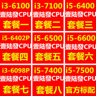 极速i5 6400 6402P 6500 6600 7400 75F00i3 6100 6098P 7100 115