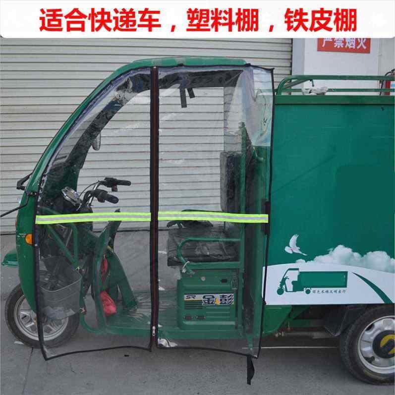 极速三轮车c雨棚加厚电动遮阳防水围帘冬天车棚前挡风帘左右后门
