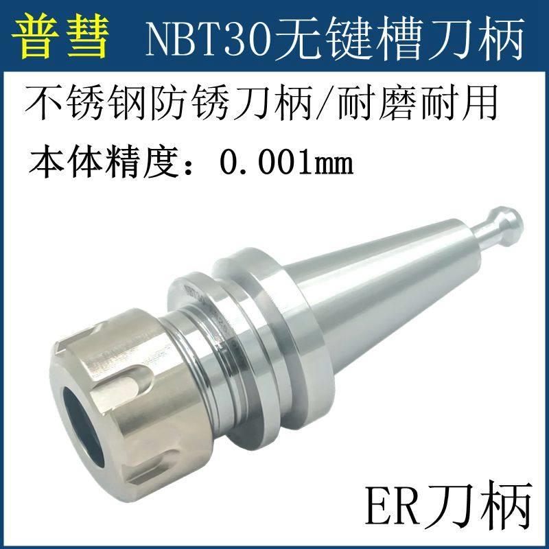 极速NBT30无卡槽刀柄 sER刀柄 SK刀柄 后拉式刀柄 不锈钢防锈刀柄