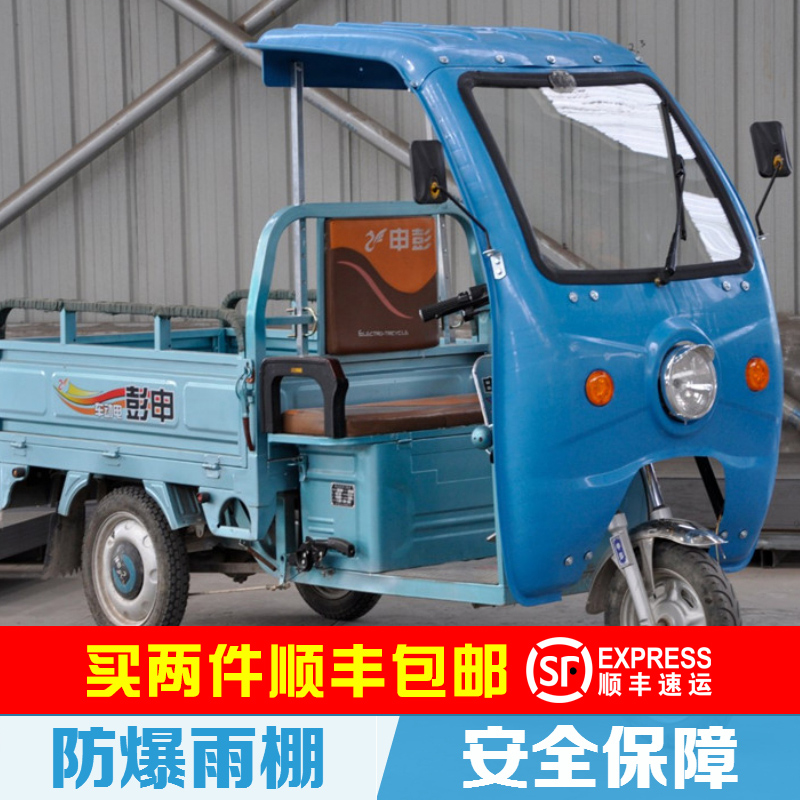 极速电动b三轮车雨棚车篷前车头棚遮阳棚电瓶三轮车前棚雨篷塑料
