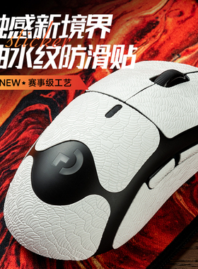 极速适用GPW1/2代滑鼠止滑贴罗技贴纸吸汗防R滑耐用蜥蜴皮曲水纹