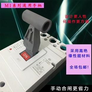 极速空气开关手柄CM1u系列能用型省力合闸辅助塑壳断路器