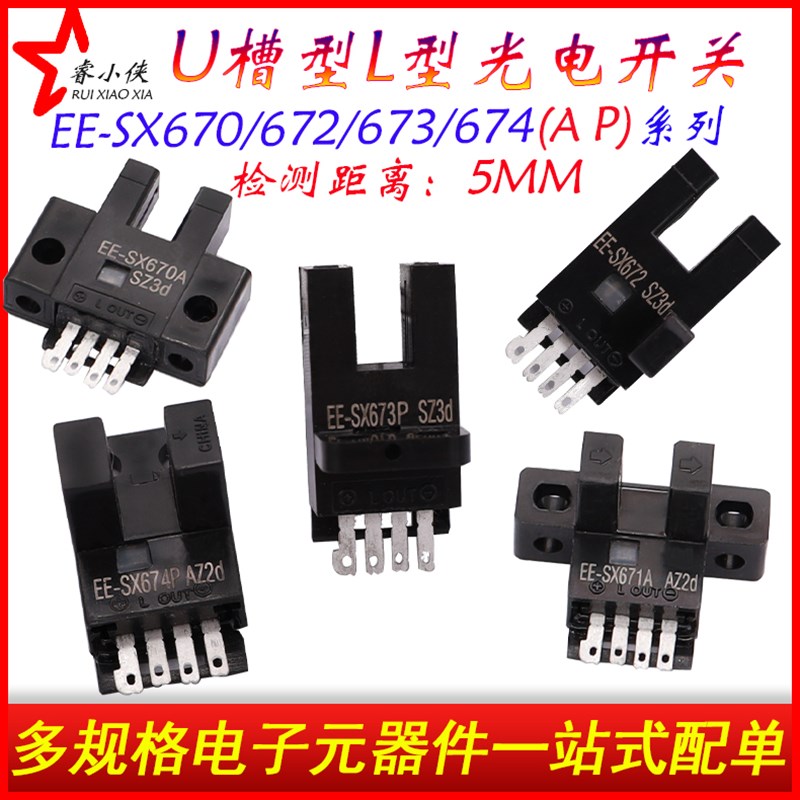 极速L型U槽型光电开关传感器EE-SX670B/671A/672/673P/674A限位感