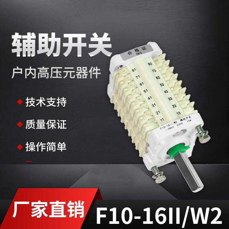 极速F10-16 辅助开关 F10-16 II/W2 配ZN63(VS1)真X空断路器 8开