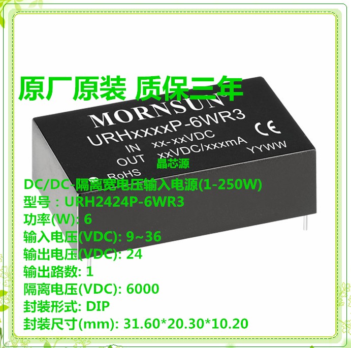 极速URH2424P-6WR3金升阳DC-DC电源模组9-36V转24VT250mA隔离电压