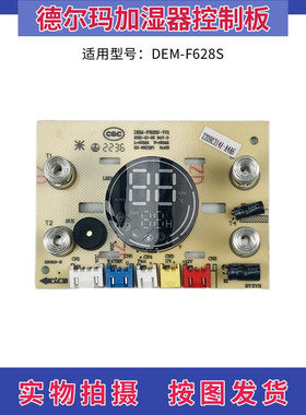 极速德尔玛加湿器配件线路板电路板DEM-F628S控S制板触摸板 显示