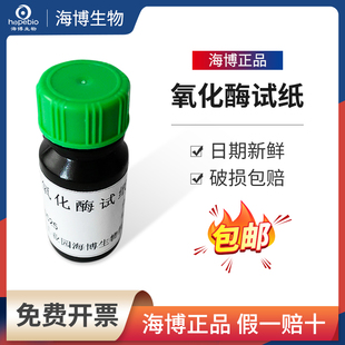极速氧化酶试纸 HjB2100 氧化酶实验 10片/瓶  青岛海博 氧化酶纸