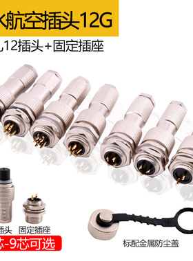 极速IP67防水g12G-2芯3芯4芯5芯6芯7芯8芯9芯 连接器 开孔12mm航