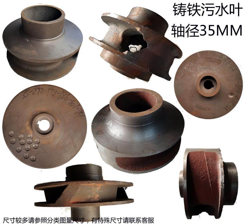 极速15/11/22KW排污t水泵配件铸铁叶轮无堵塞泥桨泵轴径35MM污水