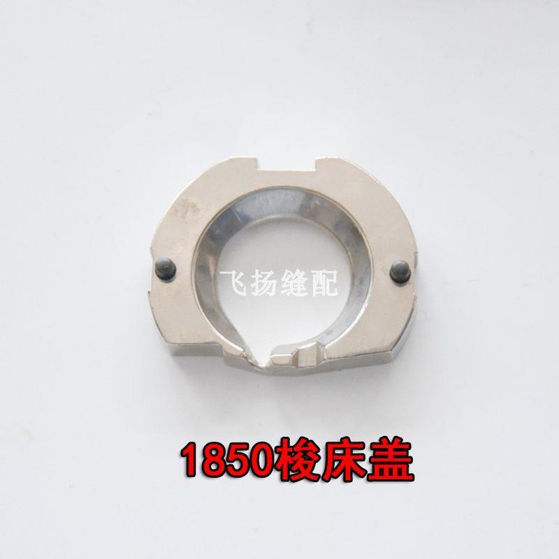 极速重机1850套结机1900配件 打枣机加固机梭床盖B1817-28Z0-OAO