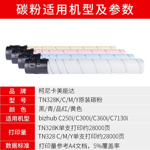 C7130i复 C250i 极速原装 柯美c360美能达TN328粉盒C360iE碳粉300i