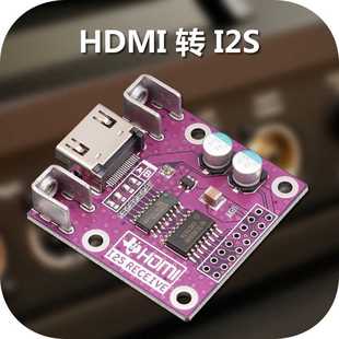 DAC解码 HDMI转I2S接收板 差分I2S信号转换 模块 器专用 I2S转HDMI