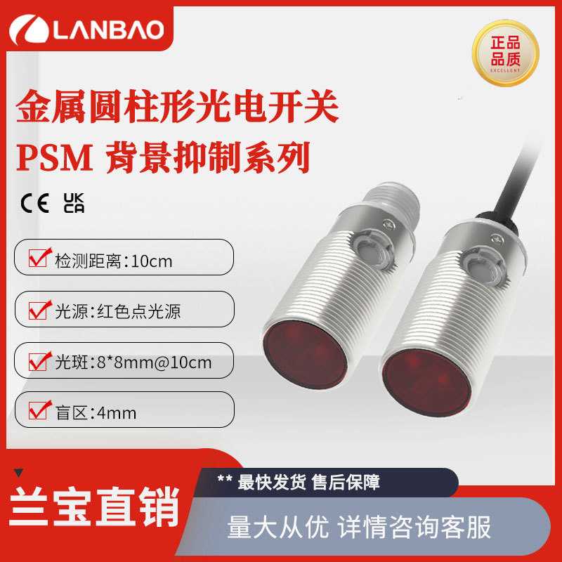 兰宝光电开关PSM-YC10DPBR 圆柱外壳10cm抗干扰 短款红光传感器
